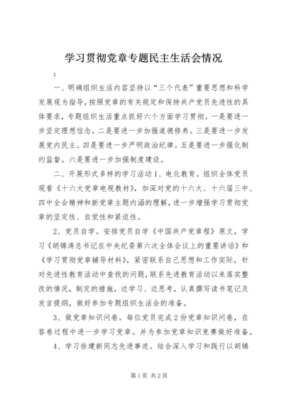 学习贯彻党章专题民主生活会情况 (7).docx