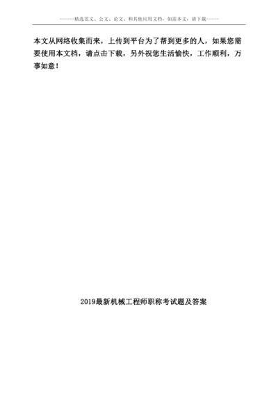 2019最新机械工程师职称考试题及答案.docx