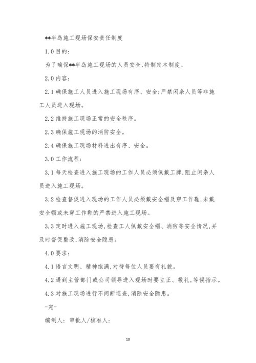 保安责任制度10篇.docx