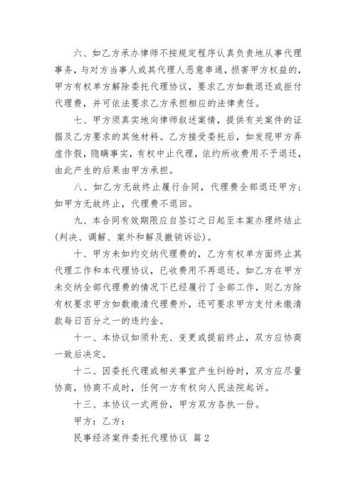 民事经济案件委托代理协议.docx