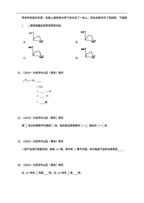 大连市中山区六年级上期末数学试卷word模板