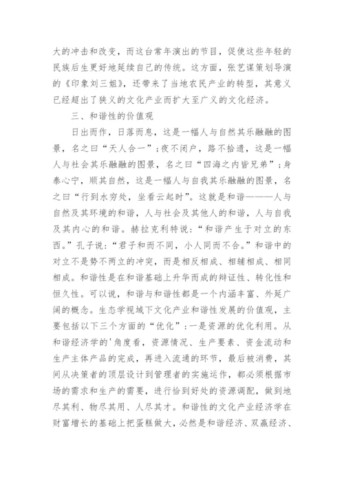 生态学理念下文化产业论文报告.docx