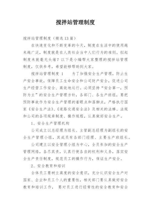 搅拌站管理制度.docx