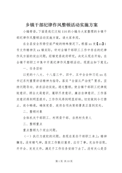 乡镇干部纪律作风整顿活动实施方案.docx