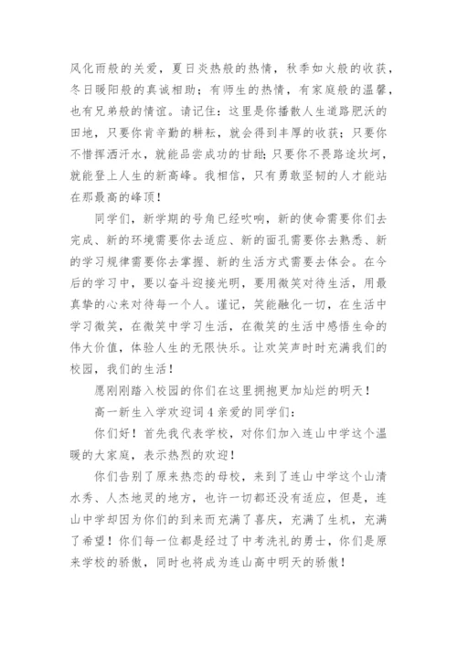 高一新生入学欢迎词.docx