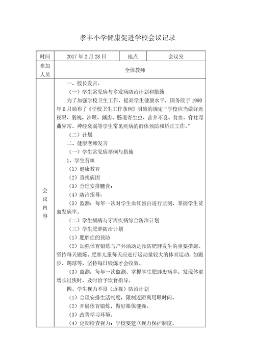 小学健康促进学校会议记录