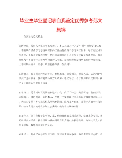 精编毕业生毕业登记表自我鉴定优秀参考范文集锦.docx