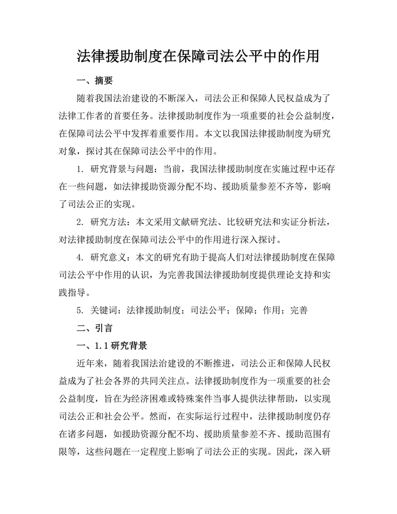 法律援助制度在保障司法公平中的作用