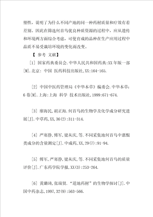 异地栽培对何首乌活性成分的影响研究