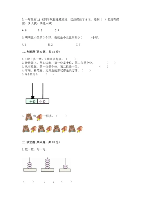 人教版一年级上册数学期末测试卷精品【历年真题】.docx