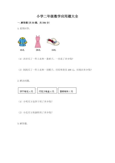 小学二年级数学应用题大全精品【典优】.docx