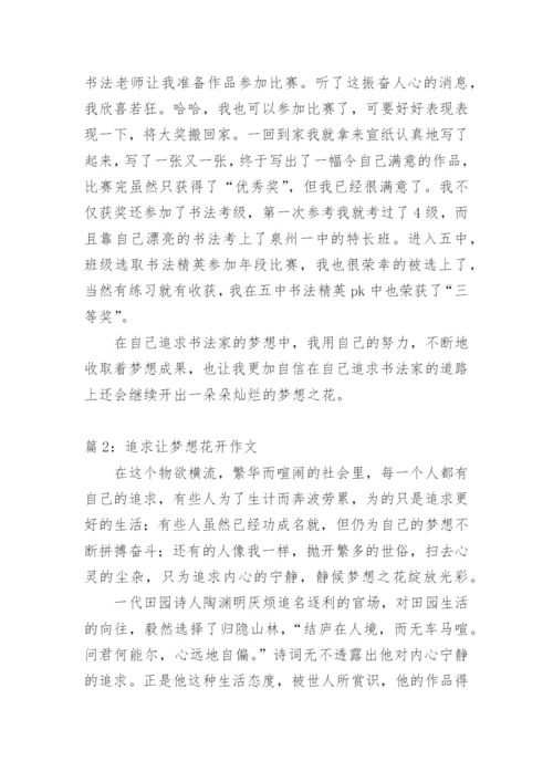 经典励志散文《追求让梦想花开》.docx