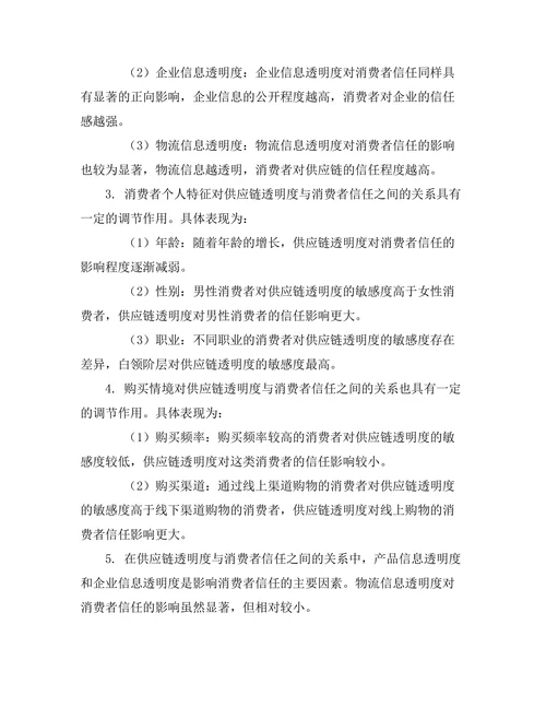 供应链透明度对消费者信任的影响研究