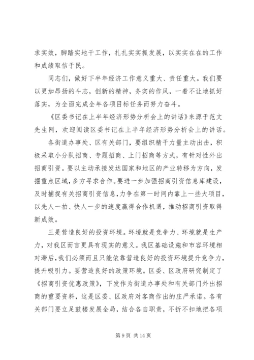 区委书记在上半年经济形势分析会上的讲话 (2).docx