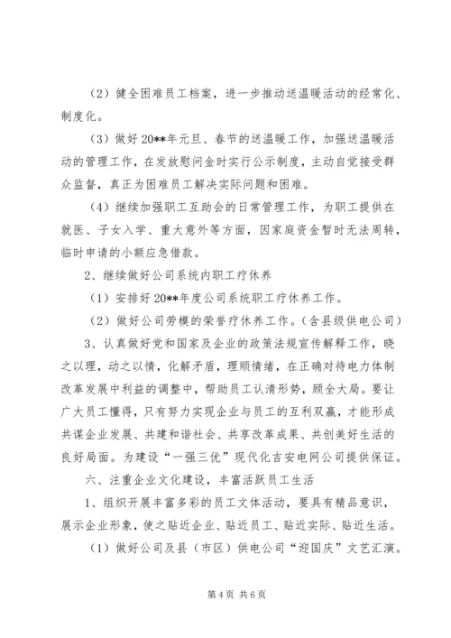 电力公司工会工作计划 (2).docx