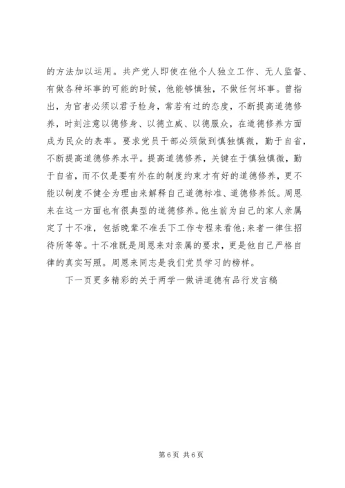 关于两学一做讲道德有品行讲话稿.docx