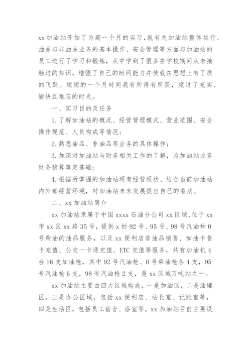 大学生加油站实习报告.docx