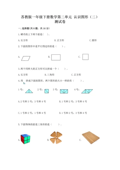 苏教版一年级下册数学第二单元 认识图形（二） 测试卷含答案（精练）.docx