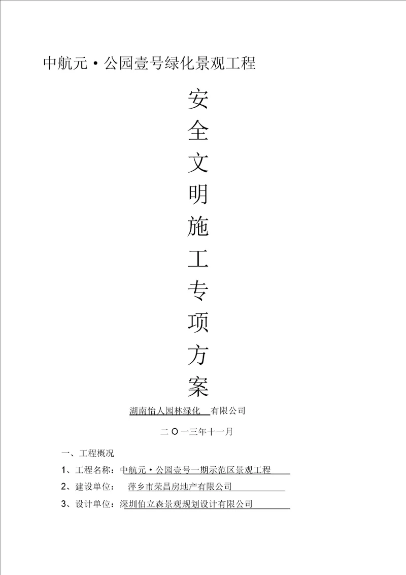 景观绿化工程文明施工方案