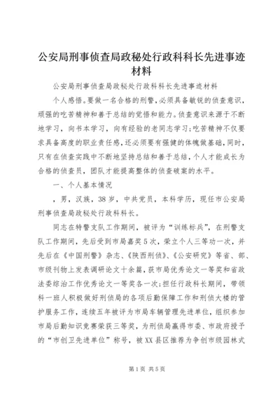 公安局刑事侦查局政秘处行政科科长先进事迹材料.docx