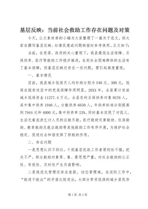 基层反映：当前社会救助工作存在问题及对策.docx