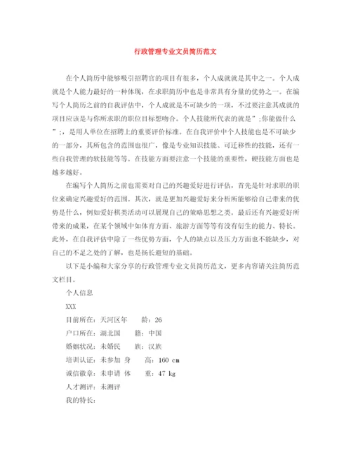 2023年行政管理专业文员简历范文.docx