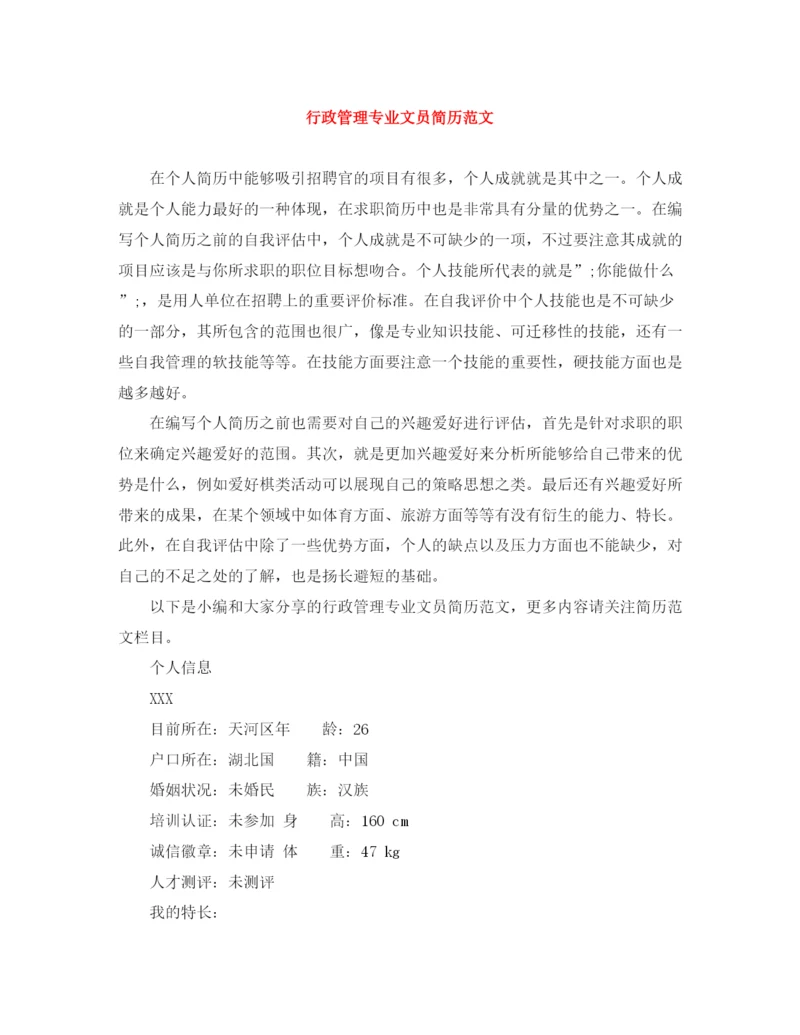 2023年行政管理专业文员简历范文.docx