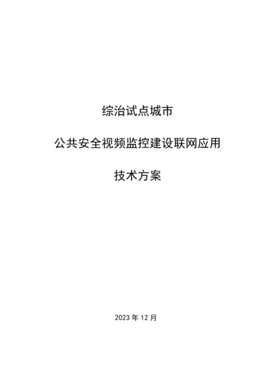 综治试点城市公共安全视频监控联网应用技术方案.docx