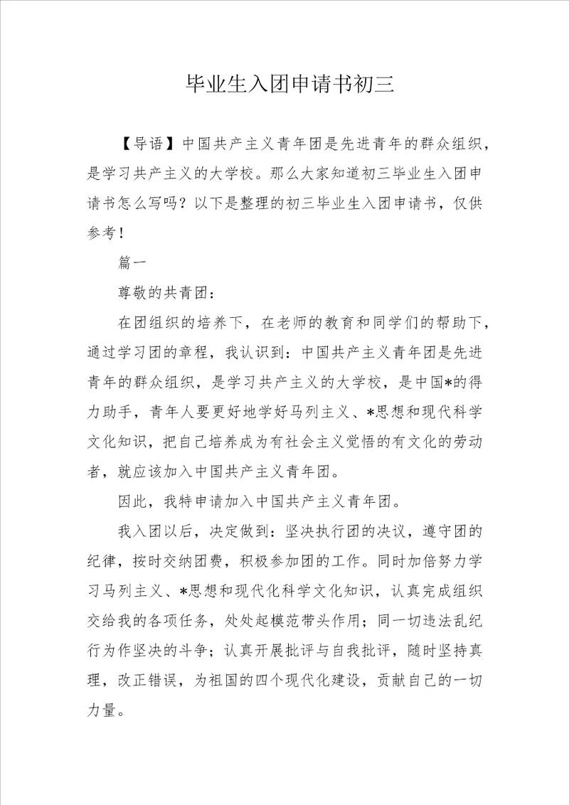 毕业生入团申请书初三