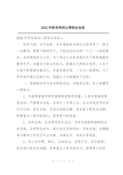 2022年校本培训心得体会总结.docx