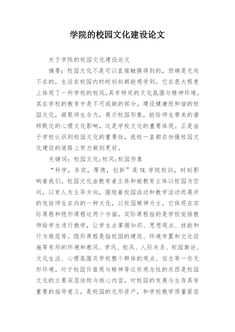 学院的校园文化建设论文.docx