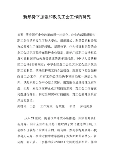 新形势下加强和改良工会工作的研究