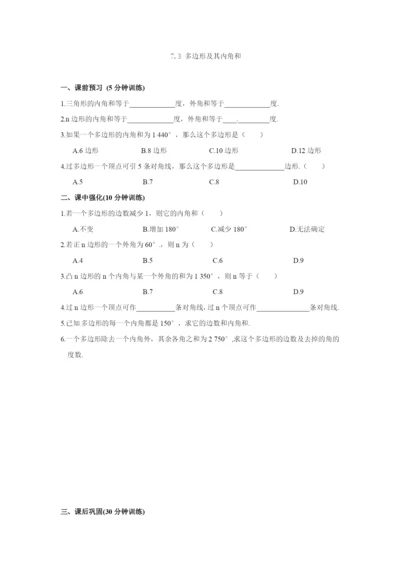 7.3-多边形及其内角和-同步测控优化训练(含答案).docx