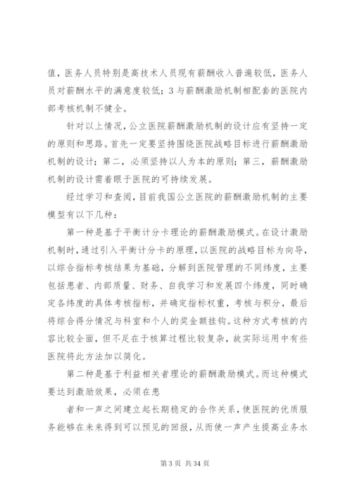 我国公立医院当前的工资制度[五篇范例].docx