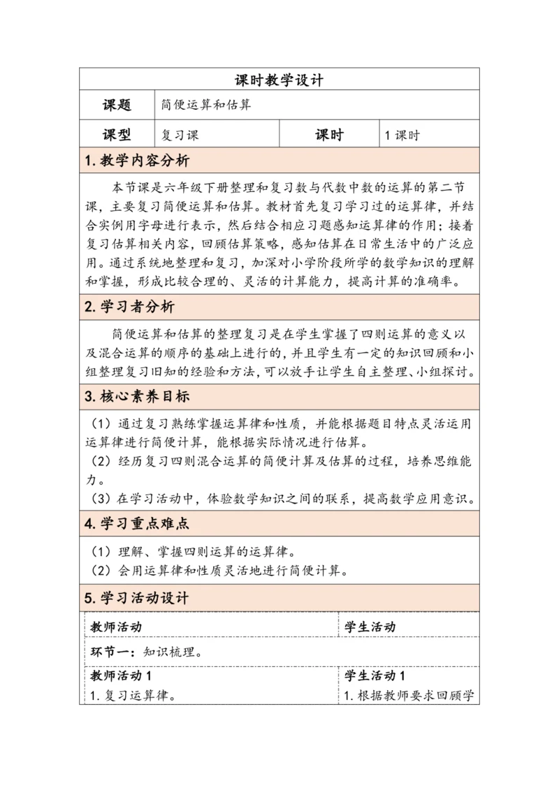 大单元教学【核心素养目标】6.2.4  简便运算和估算（表格式）教学设计