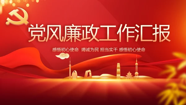 纪检监察党风廉政教育工作汇报ppt