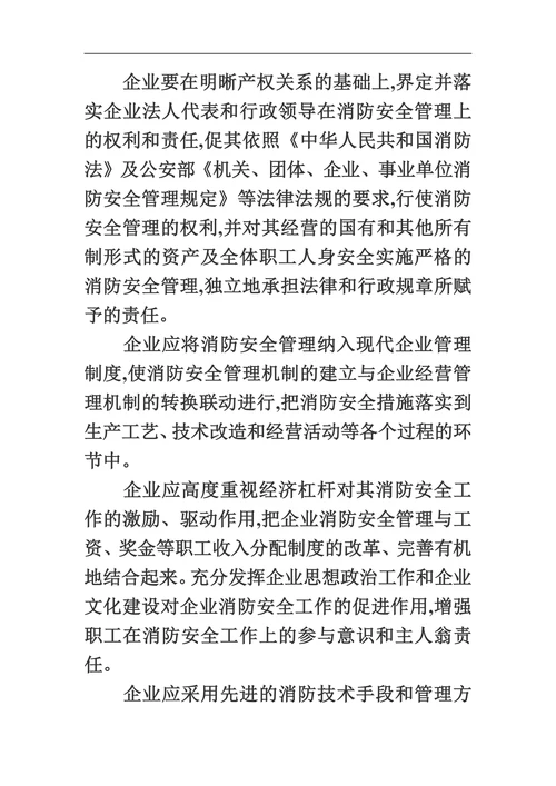 浅议现代消防管理