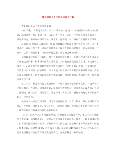 精编之置业顾问个人工作总结范文三篇.docx