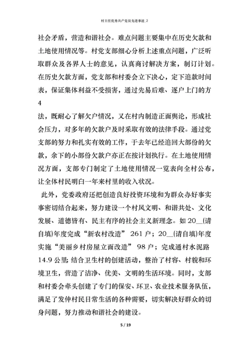 村主任优秀共产党员先进事迹_2.docx