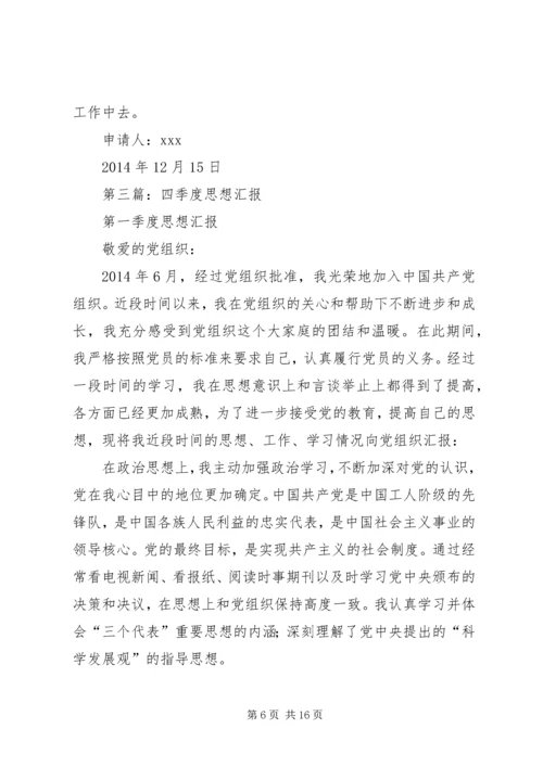 第一篇：XX年四季度思想汇报.docx