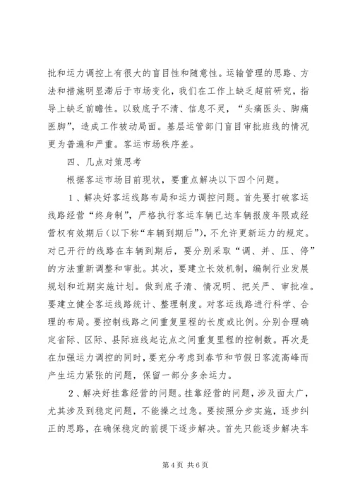 公路客运市场发展状况分析与对策思考 (3).docx