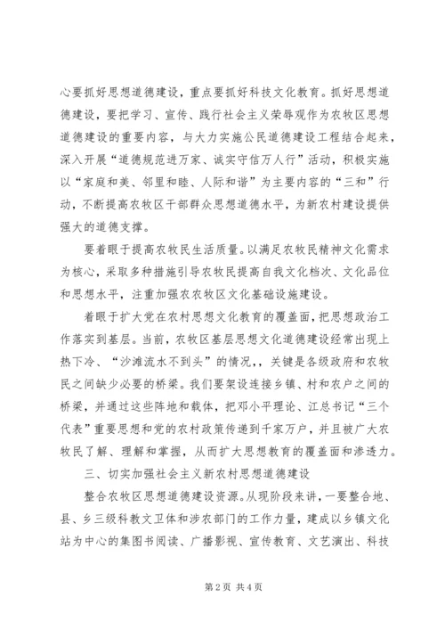 关于新农村思想道德建设的现实思考 (3).docx