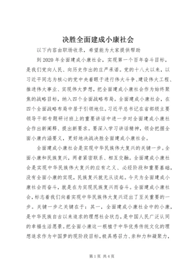 决胜全面建成小康社会.docx