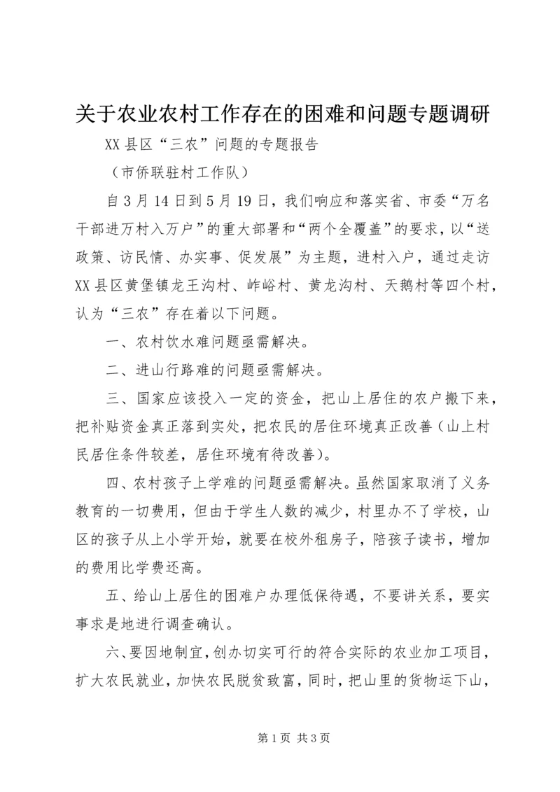 关于农业农村工作存在的困难和问题专题调研 (2).docx