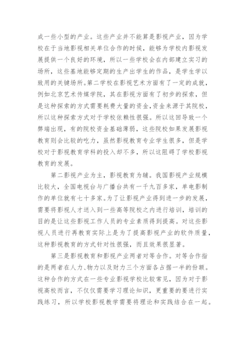 浅议我国影视产业与影视教育合作的途径及方法论文.docx