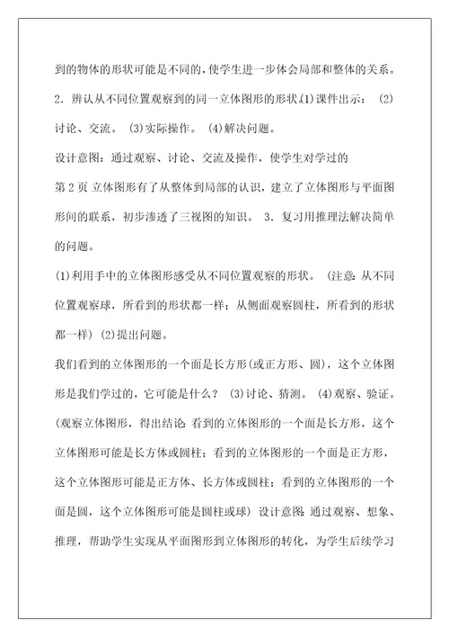 二年级上册数学观察物体教案(二年级数学观察物体教学设计（共4篇）)
