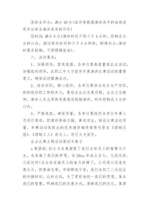 企业比赛主题活动策划方案.docx