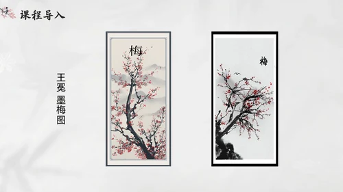 简约水墨四年级语文下册课件墨梅PPT模板宣传PPT动态PPT
