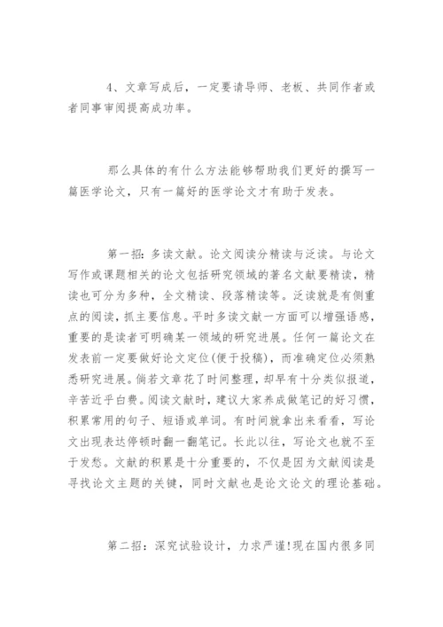 医学职称论文化难为易的写作诀窍.docx
