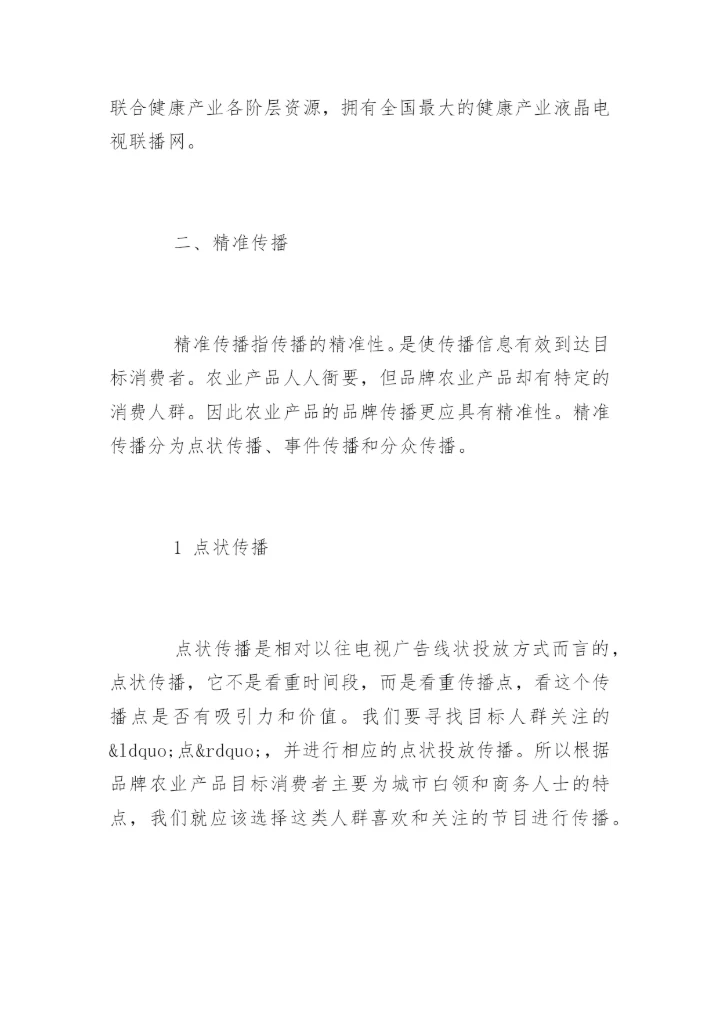 高会参考论文：论农业产品品牌的新媒体传播方式.docx